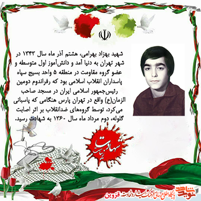 بسیجی بود و تا پای جان برای دفاع از آرمانهای انقلاب ایستادگی کرد بسیجی بود و تا پای جان برای دفاع از آرمانهای انقلاب ایستادگی کرد