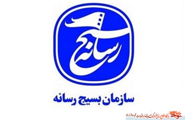 بیانیه سازمان بسیج رسانه استان کرمانشاه در محکومیت ترور دانشمند شهید، دکتر محسن فخری زاده بیانیه سازمان بسیج رسانه استان کرمانشاه در محکومیت ترور دانشمند شهید، دکتر محسن فخری زاده