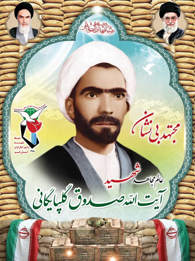 شهید آیت الله صدوق گلپایگانی به روایت همسر