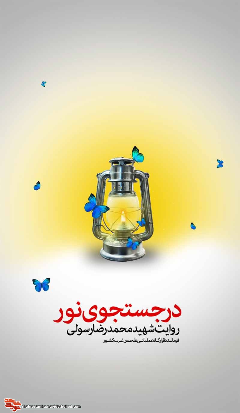 معرفی کتاب| «در جستجوی نور» معرفی کتاب| «در جستجوی نور»