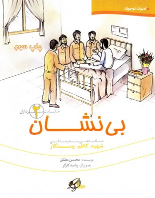 جانبازی که با وجود منع دکتر باز به جبهه می آمد