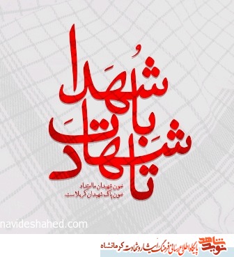 شهادت، انتخاب من است شهادت، انتخاب من است