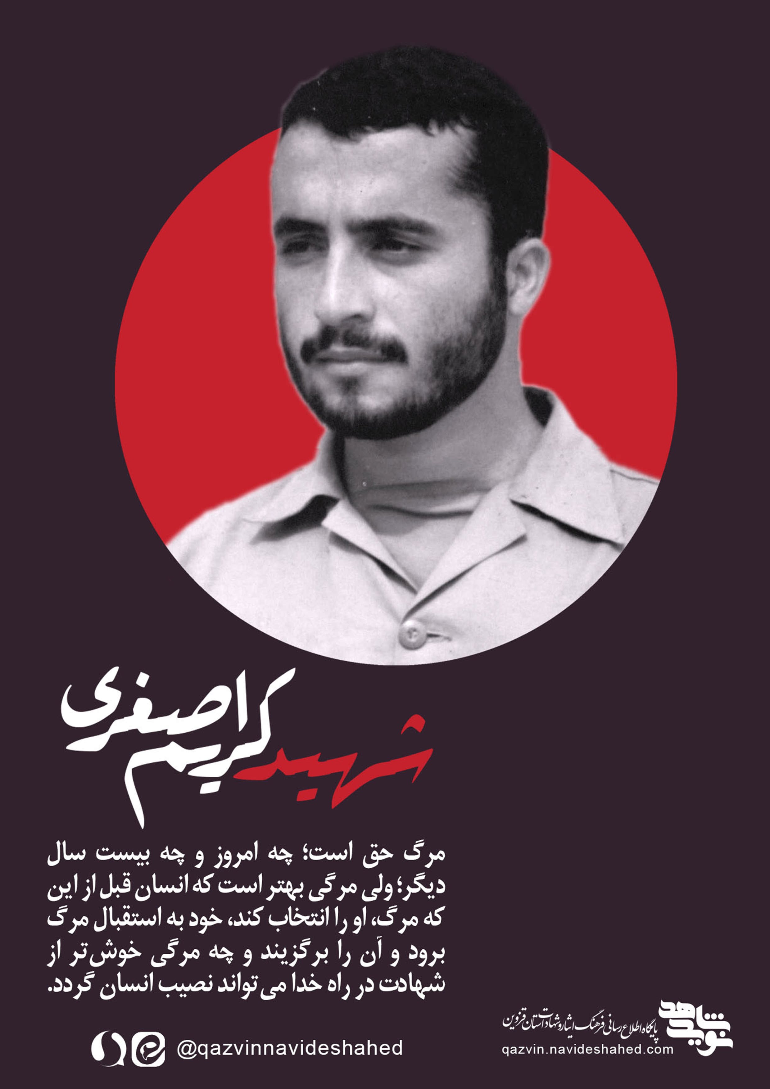 پوستر شهید «کریم اصغری» پوستر شهید «کریم اصغری»