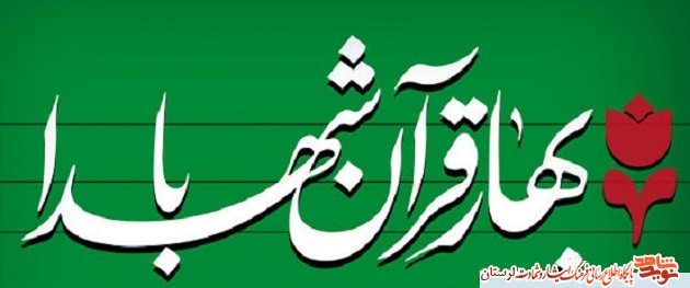 برگزاری پویش مردمی «بهار قرآن با شهدا» در لرستان