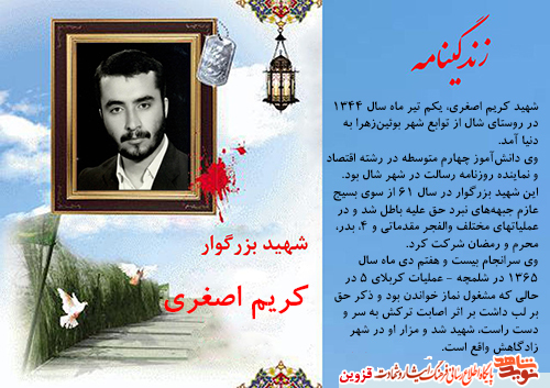 نیم نگاهی به زندگینامه شهید شاخص قزوین، شهید نیم نگاهی به زندگینامه شهید شاخص قزوین، شهید