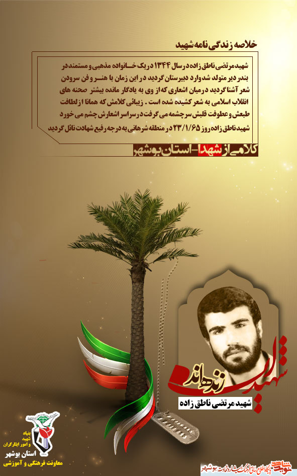 زندگی نامه شهید مرتضي ناطق زاده زندگی نامه شهید مرتضي ناطق زاده