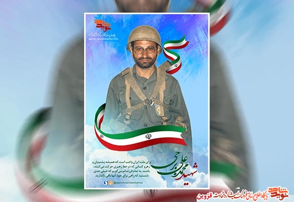 پوستر شهید «محمدعلی برجی» پوستر شهید «محمدعلی برجی»