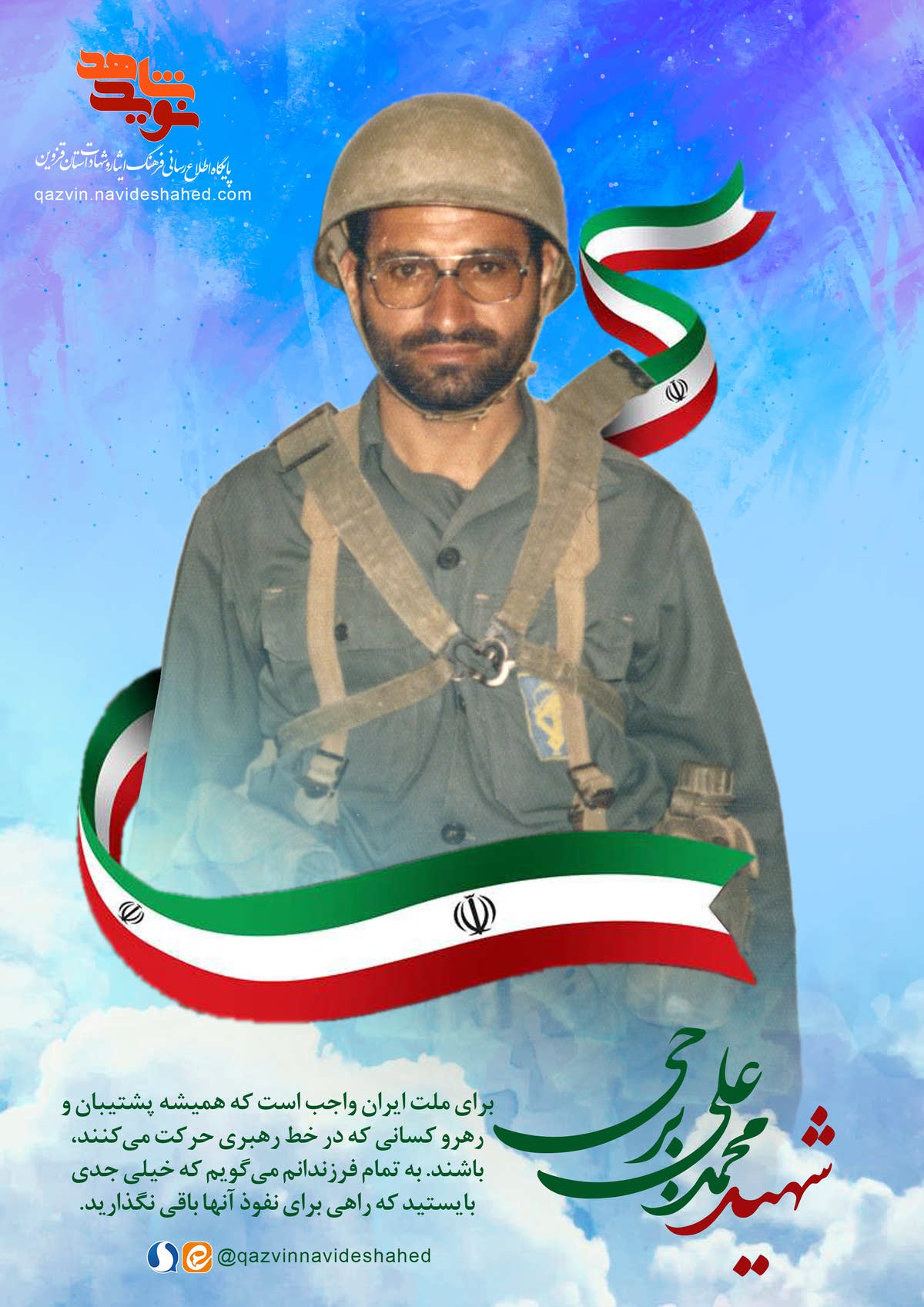 پوستر شهید «محمدعلی برجی» پوستر شهید «محمدعلی برجی»