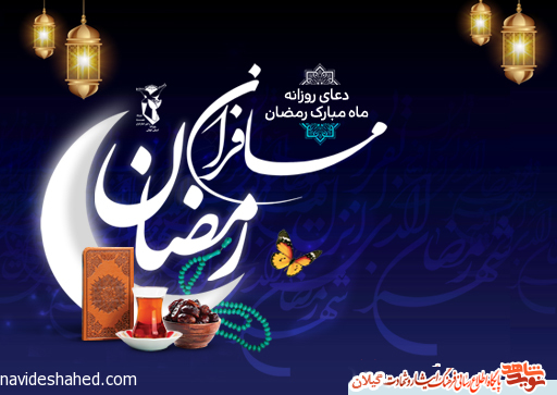 دعای روزانه ماه مبارک رمضان دعای روزانه ماه مبارک رمضان