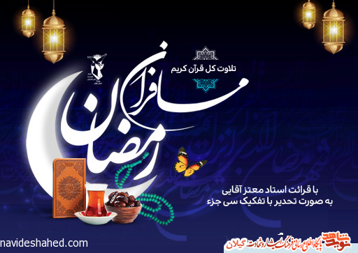 تلاوت ترتیل سریع 30 جزء قرآن کریم+صوت تلاوت ترتیل سریع 30 جزء قرآن کریم+صوت