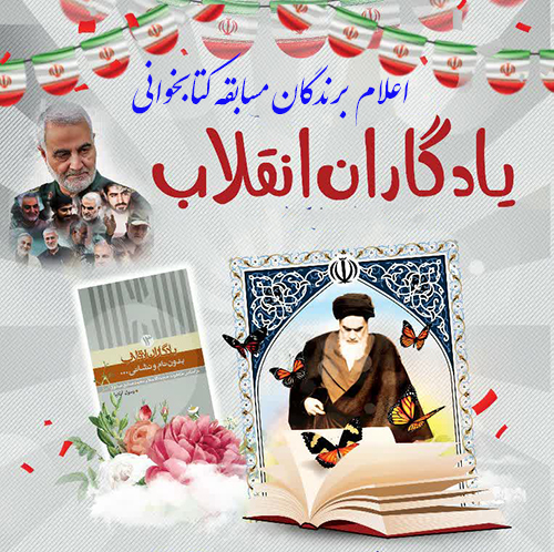 اسامی برندگان مسابقه کتابخوانی «یادگاران انقلاب» اعلام شد