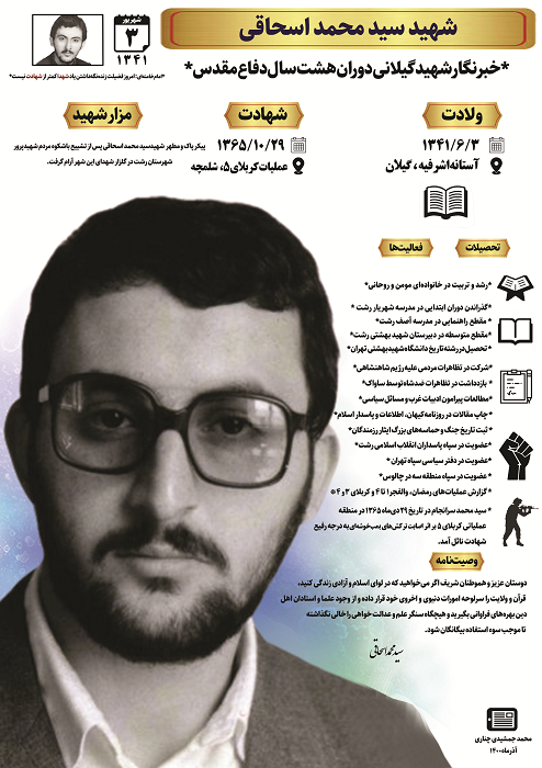 اینفوگرافیک زندگی شهید «سید محمد اسحاقی»