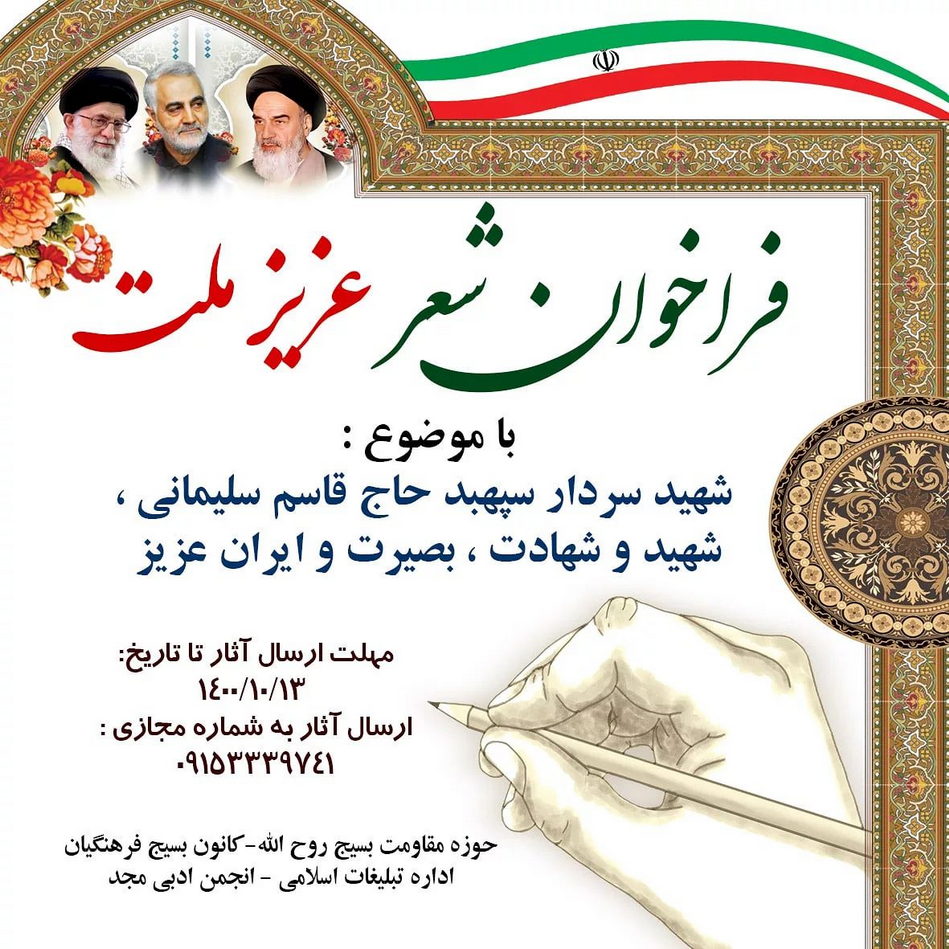 فراخوان شعر عزیز ملت حاج قاسم سلیمانی فراخوان شعر عزیز ملت حاج قاسم سلیمانی