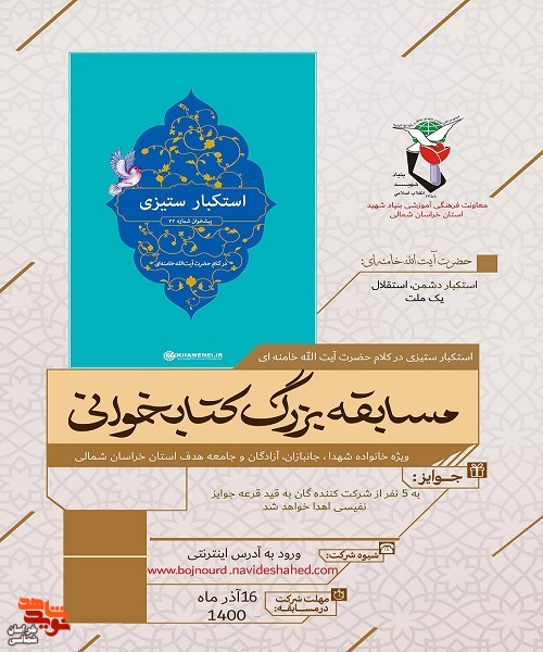 استکبار ستیزی در کلام حضرت آیت الله خامنه ای «است» برگزیدگانش را شناخت