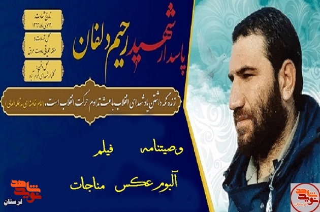 ویژه نامه سردار شهید «حاج رحیم دلفان» منتشر شد