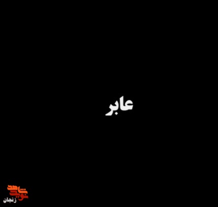 «عابر» مهمان آی فیلم شد «عابر» مهمان آی فیلم شد