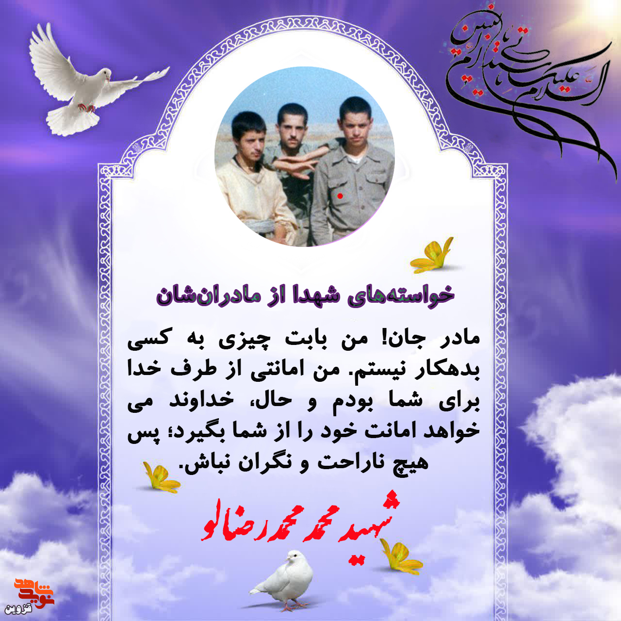 مادرم از شهادتم هیچ ناراحت و نگران نباش مادرم از شهادتم هیچ ناراحت و نگران نباش