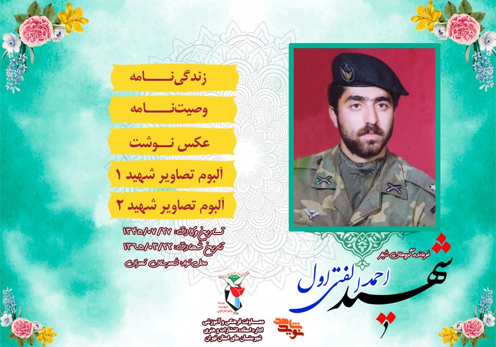 ویژه‌‎نامه شهید «احمد الفتی‌اول» منتشر شد