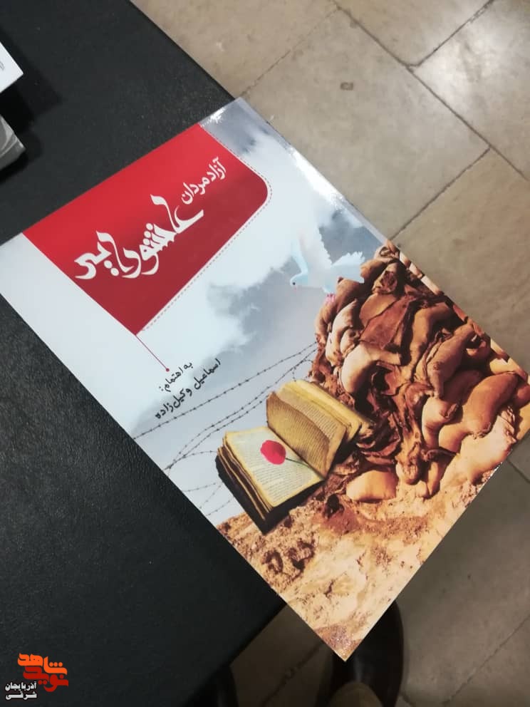 کتاب «آزادمردان عاشورایی» رونمایی شد کتاب «آزادمردان عاشورایی» رونمایی شد