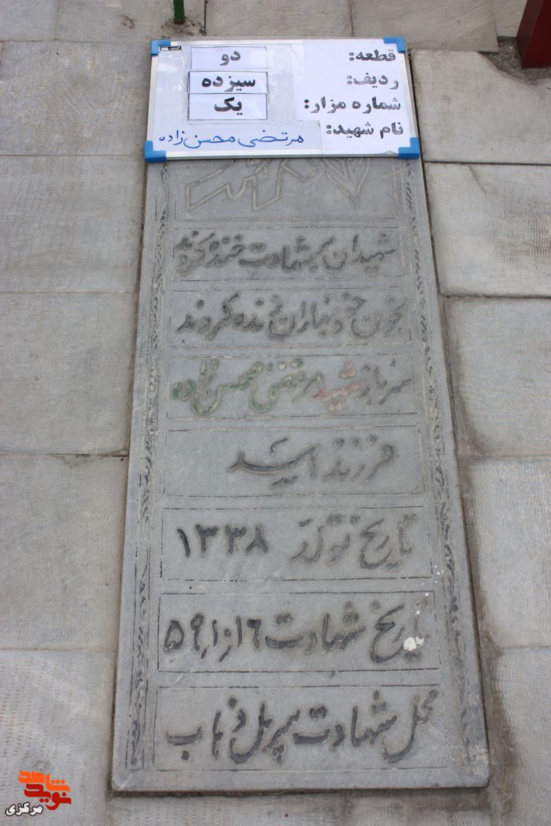 زندگینامه شهید «مرتضی محسن زاده»