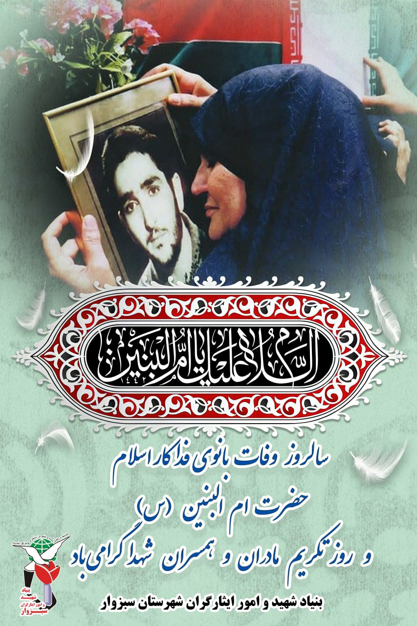 مراسم سالروز تکریم مادران و همسران شهدا در سبزوار برگزار می شود