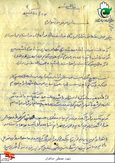 دست نوشته شهید«مصطفی صالحیان»
