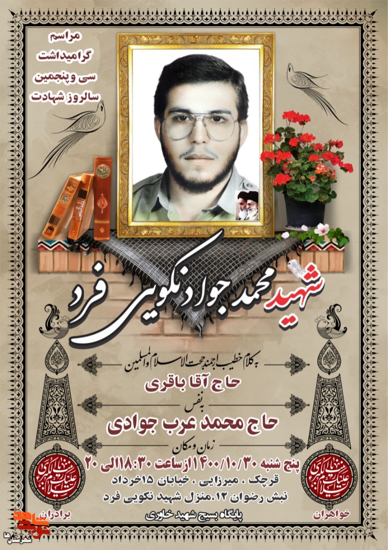 امروز مراسم سی و پنجمین سالروز شهادت محمدجواد نکویی‌فرد برگزار می‌شود