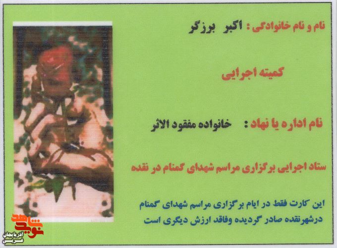 اسناد/مدارک شهید شهید «اکبر برزگر» اسناد/مدارک شهید شهید «اکبر برزگر»