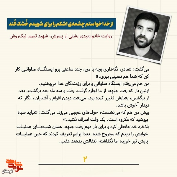 از خدا خواستم چشمه اشکم را برای شهیدم خشک کند
