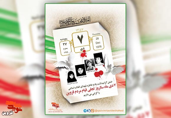 پوستر «قیام ۷ دی قزوین» پوستر «قیام ۷ دی قزوین»