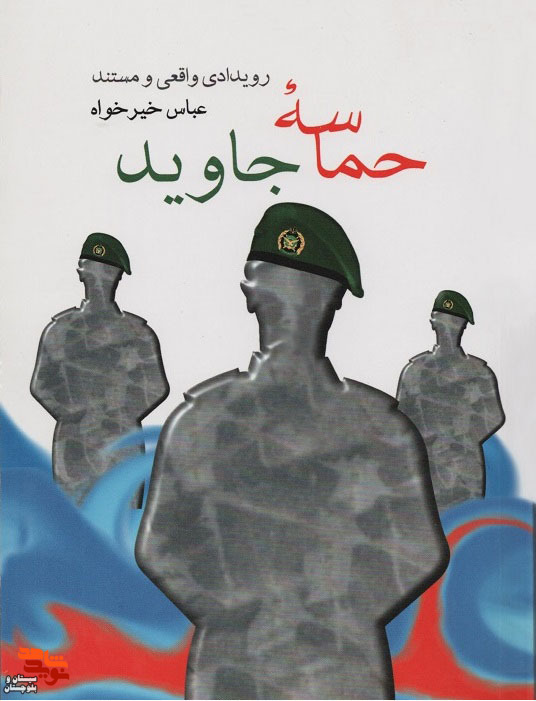 معرفی کتاب «حماسه جاوید»