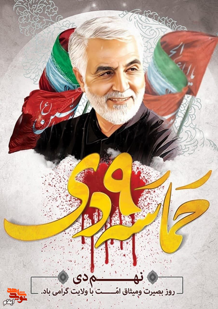 نهم دی ماه در تاریخ انقلاب اسلامی تبدیل به «یوم الله» و ماندگار گردید