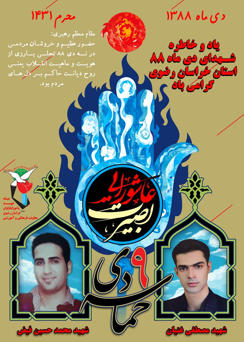 شهدای نهم دی ماه 1388 در خراسان رضوی فتنه 88