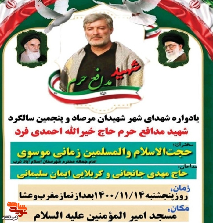 یادواره شهید مدافع حرم «خیرالله احمدی فر» در شهرستان اسلام آباد غرب برگزار می شود