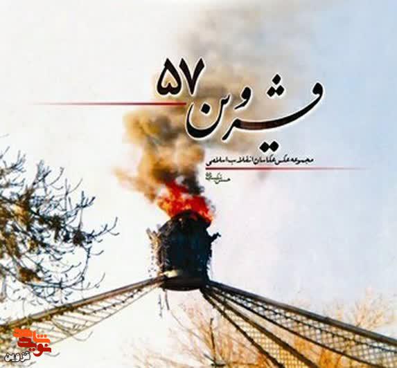 کتاب «قزوین ۵۷»، آثار 12 عکاس قزوینی کتاب «قزوین ۵۷»، آثار 12 عکاس قزوینی