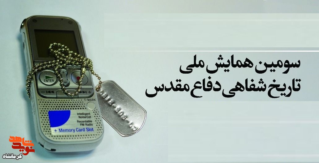 نویسنده کرمانشاهی برگزیده سومین همایش تاریخ شفاهی دفاع مقدس شد