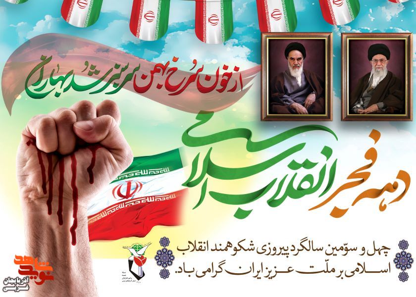 ایام الله دهه فجر گرامی باد ایام الله دهه فجر گرامی باد