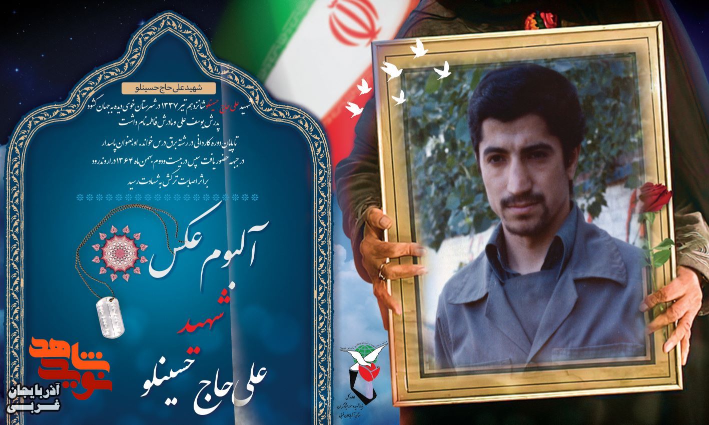 آلبوم عکس شهید «علی حاج حسینلو» آلبوم عکس شهید «علی حاج حسینلو»