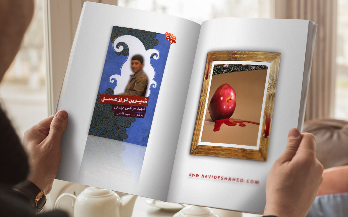 «سیب سرخ شهادت» «سیب سرخ شهادت»
