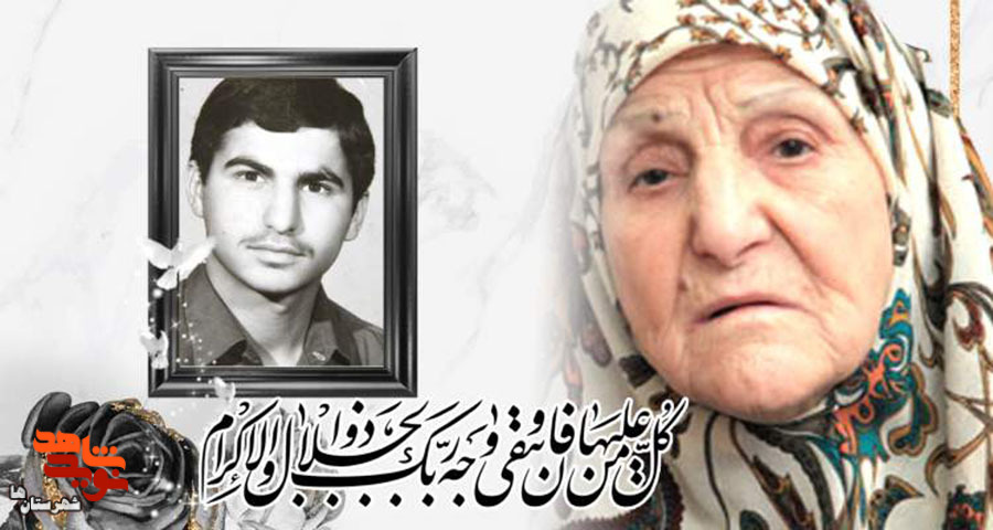 هنرمندمردمی، حاجیه خانم حلیمه سعیدی مادر شهید «رضا لشکری» به فرزند شهیدش پیوست