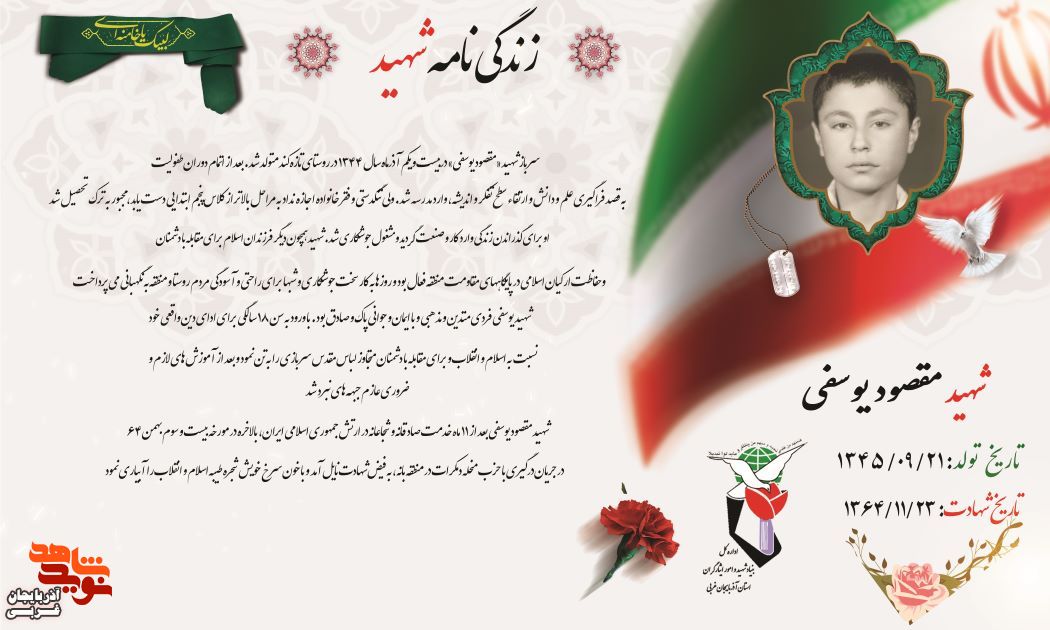 مروری بر زندگینامه «مقصود يوسفي» مروری بر زندگینامه «مقصود يوسفي»