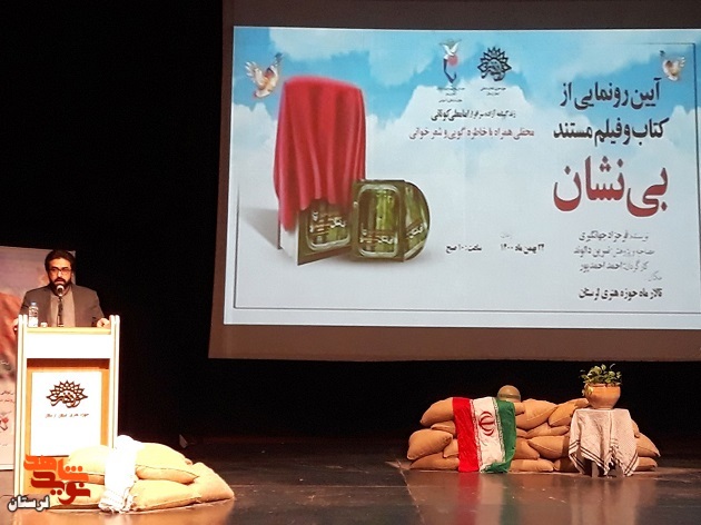 گزارش تصویری/ رونمایی «بی نشان» به روایت تصویر