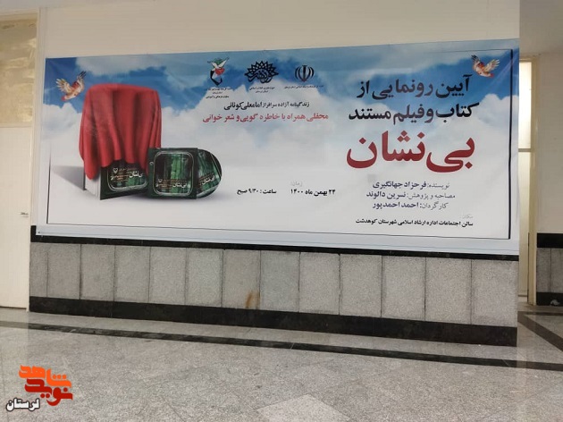 گزارش تصویری/ رونمایی «بی نشان» به روایت تصویر