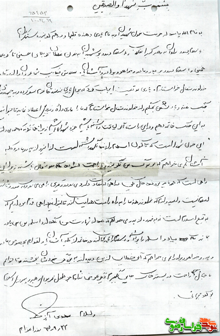 دستنوشته «شهید مهدی آز» دستنوشته «شهید مهدی آز»