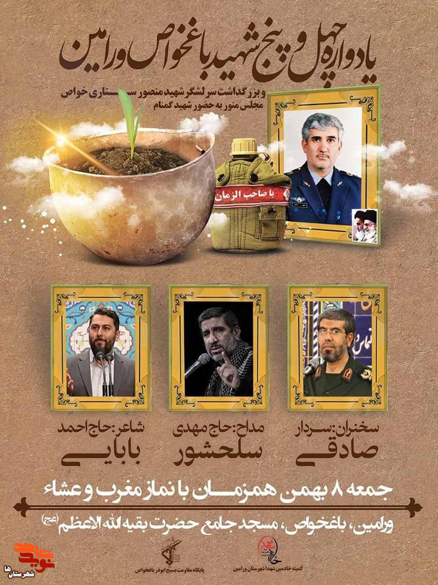 یادواره چهل و پنج شهید باغخواص ورامین برگزار میشود یادواره چهل و پنج شهید باغخواص ورامین برگزار میشود