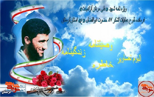 ویژه نامه سردار شهید «علی مردان آزادبخت» منتشر شد