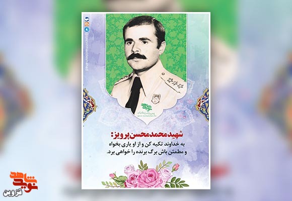 پوستر شهید «محمدمحسن پرویز» پوستر شهید «محمدمحسن پرویز»