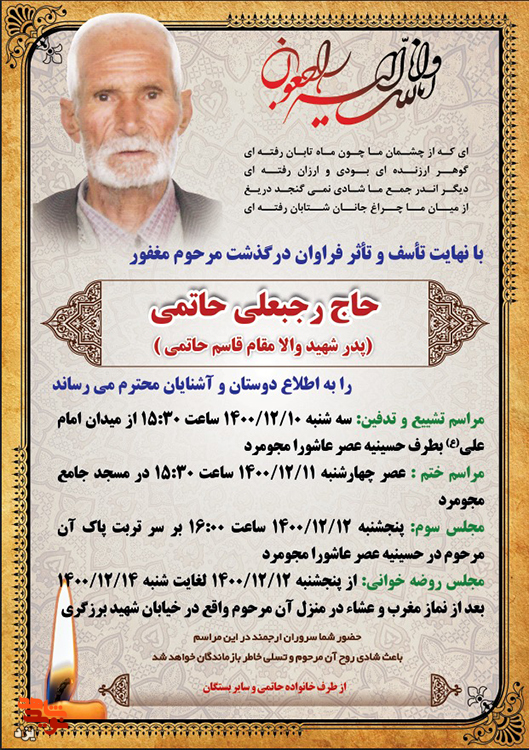 پدر شهید «قاسم حاتمی» آسمانی شد پدر شهید «قاسم حاتمی» آسمانی شد