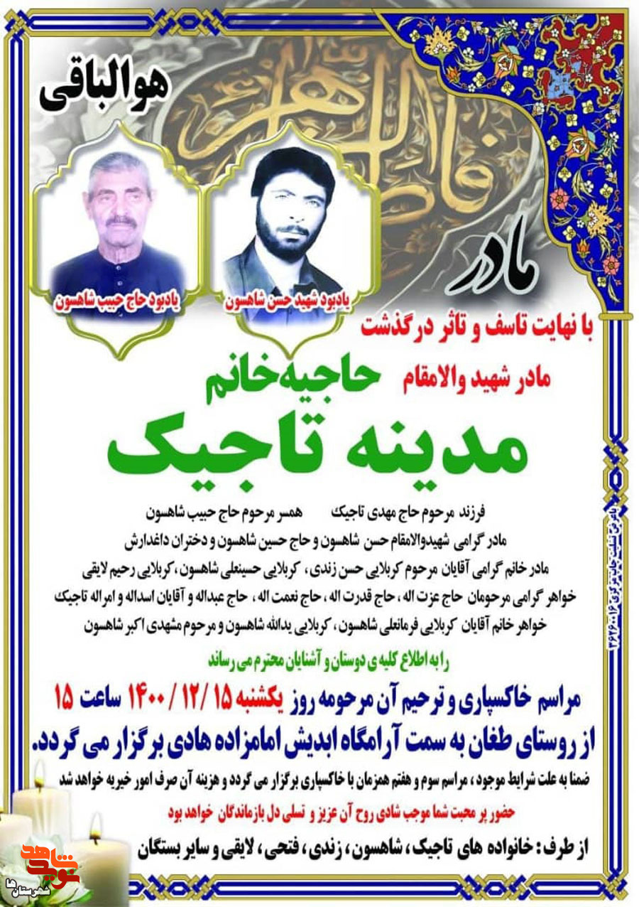 مادر شهید «حسن شاهسون طغان» آسمانی شد مادر شهید «حسن شاهسون طغان» آسمانی شد