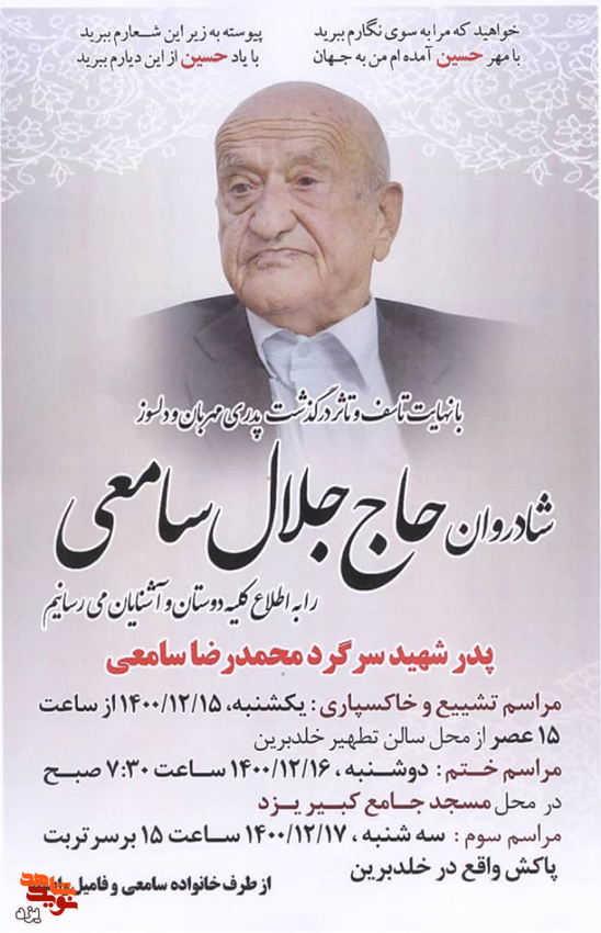 پدر شهید «محمدرضا سامعی» آسمانی شد پدر شهید «محمدرضا سامعی» آسمانی شد